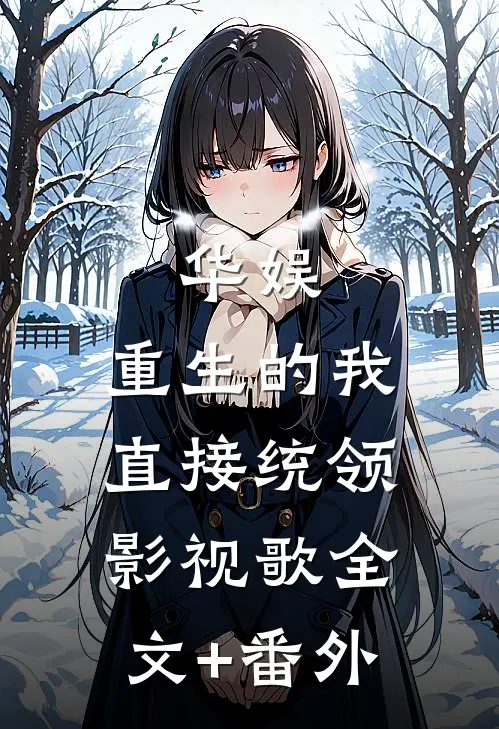 华娱：重生的我直接统领影视歌全文+番外