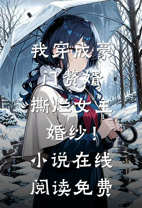 我穿成豪门赘婿，撕烂女主婚纱！小说在线阅读免费