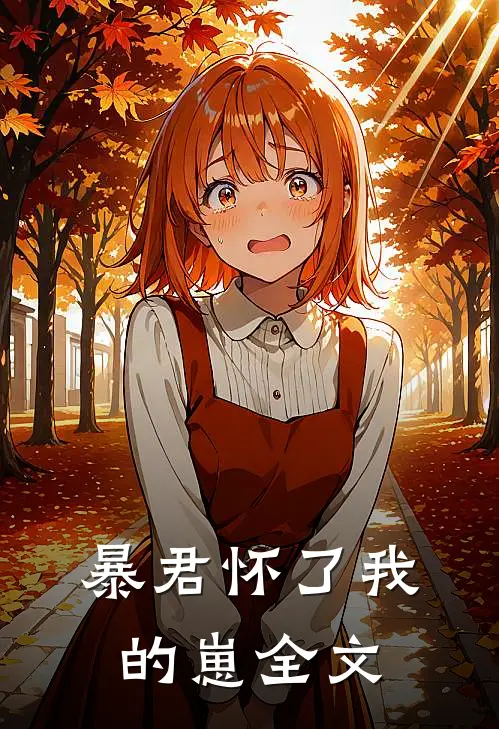 暴君怀了我的崽全文