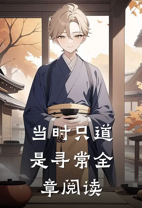 当时只道是寻常全章阅读
