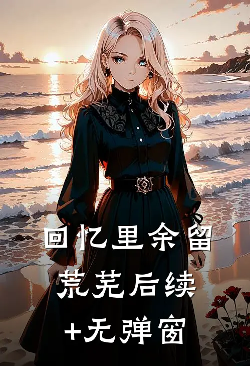 回忆里余留荒芜后续+无弹窗