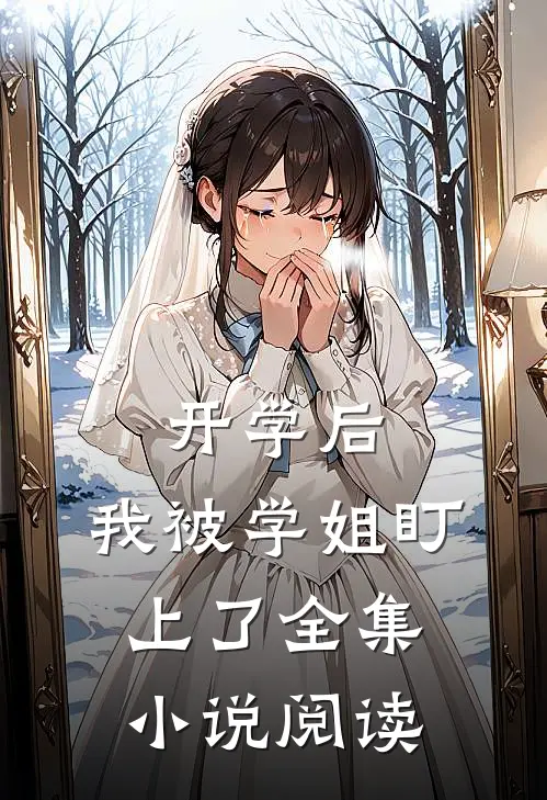 开学后，我被学姐盯上了全集小说阅读