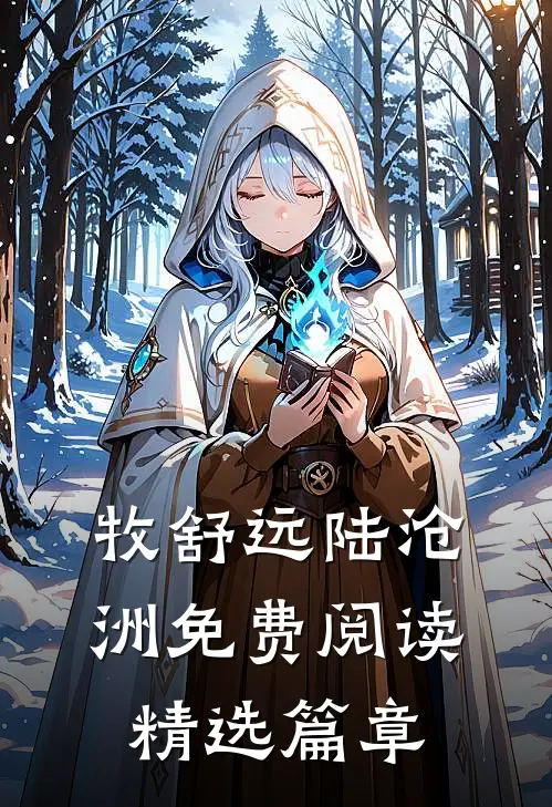牧舒远陆沧洲免费阅读精选篇章