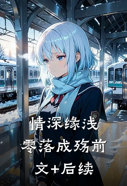 情深缘浅，零落成殇前文+后续