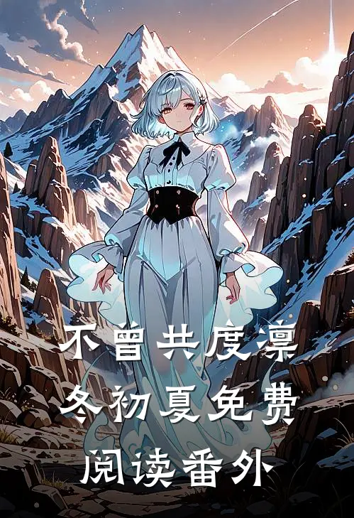 不曾共度凛冬初夏免费阅读番外