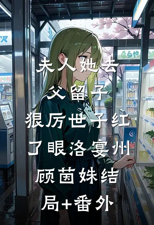 夫人她去父留子：狠厉世子红了眼洛宴州顾茵姝结局+番外
