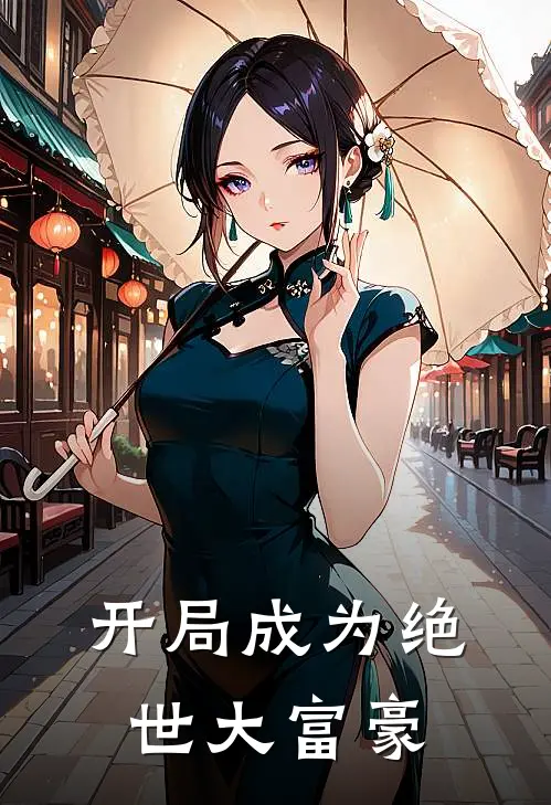 开局成为绝世大富豪