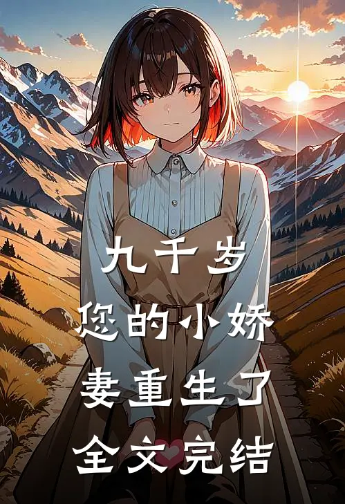 九千岁，您的小娇妻重生了全文完结
