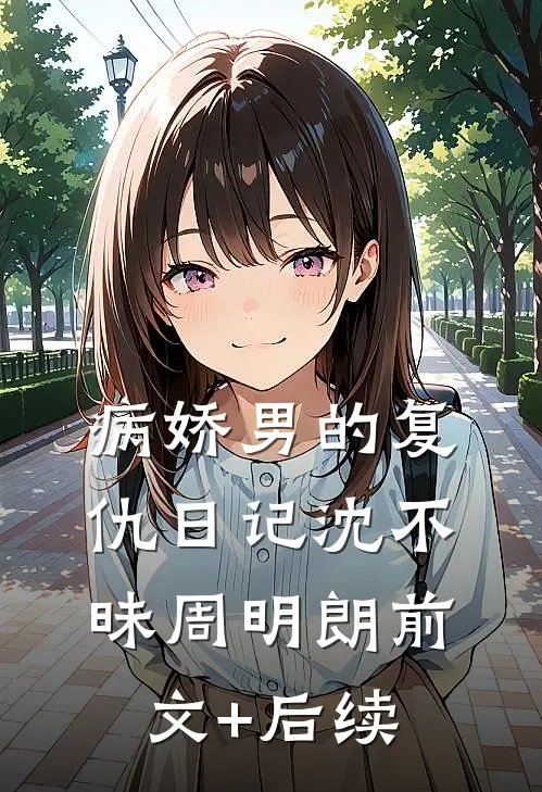 病娇男的复仇日记沈不昧周明朗前文+后续