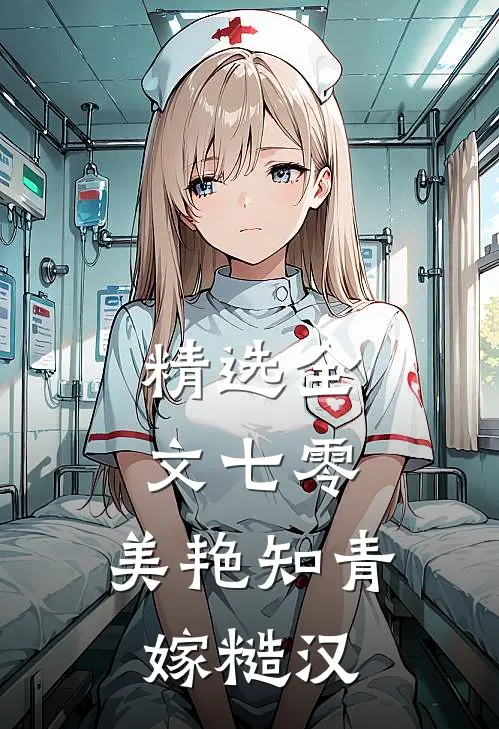 精选全文七零：美艳知青嫁糙汉