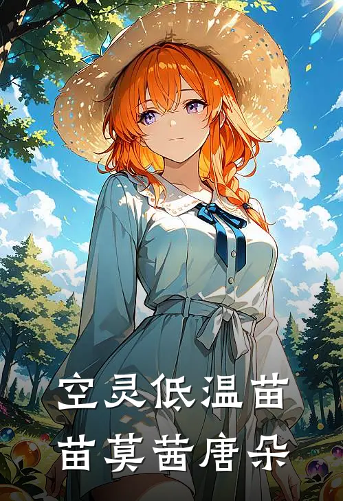 空灵低温苗苗莫茜唐朵