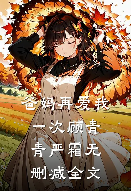 爸妈再爱我一次顾青青严霜无删减全文