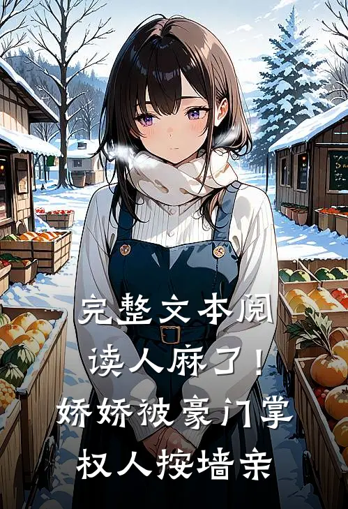 完整文本阅读人麻了！娇娇被豪门掌权人按墙亲