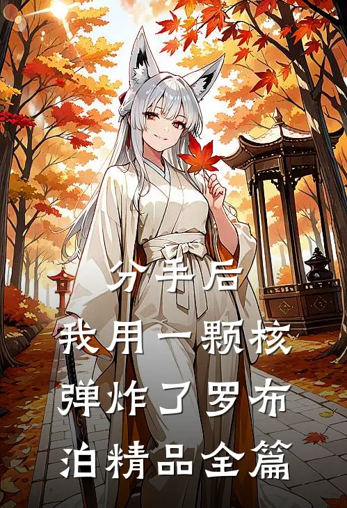 分手后，我用一颗核弹炸了罗布泊精品全篇
