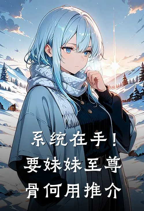 系统在手！要妹妹至尊骨何用推介