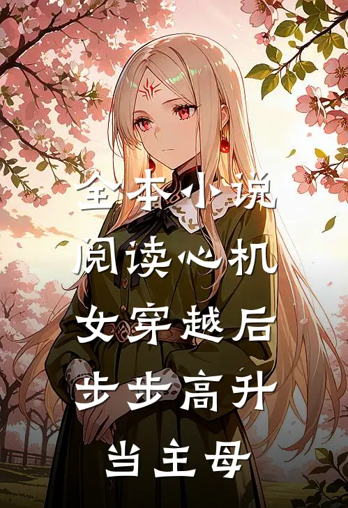 全本小说阅读心机女穿越后，步步高升当主母