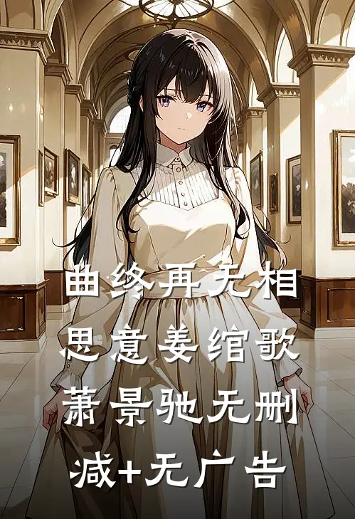 曲终再无相思意姜绾歌萧景驰无删减+无广告