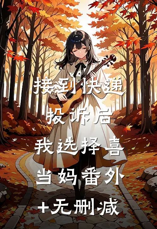 接到快递投诉后，我选择喜当妈番外+无删减