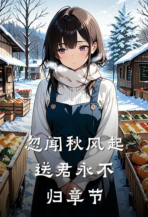 忽闻秋风起，送君永不归章节