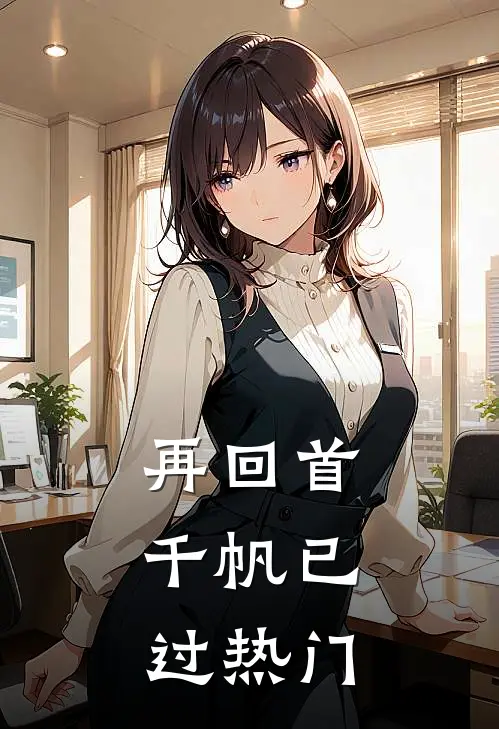 再回首，千帆已过热门
