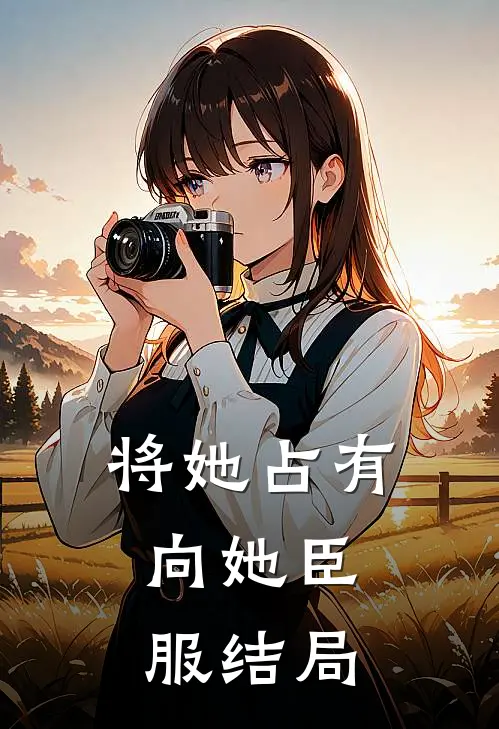 将她占有，向她臣服结局