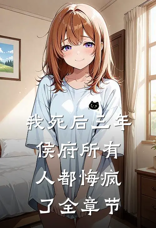 我死后三年，侯府所有人都悔疯了全章节