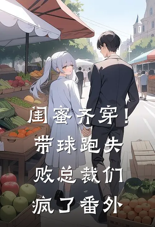 闺蜜齐穿！带球跑失败总裁们疯了番外