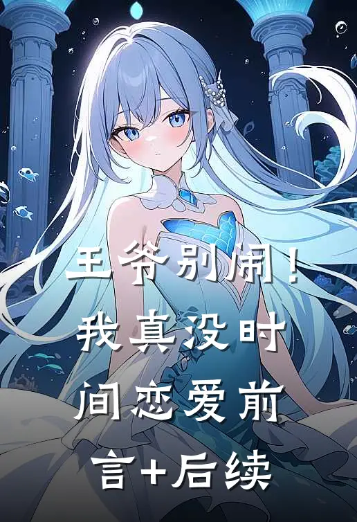 王爷别闹！我真没时间恋爱前言+后续