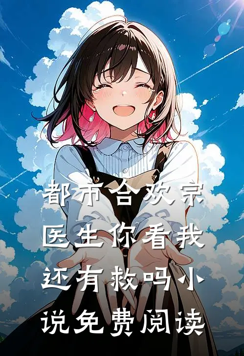 都市合欢宗：医生你看我还有救吗小说免费阅读