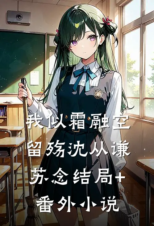 我似霜融空留殇沈从谦苏念结局+番外小说