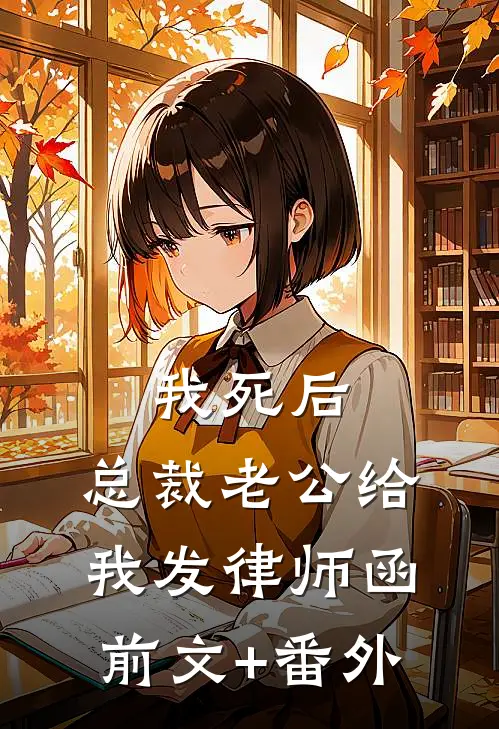我死后，总裁老公给我发律师函前文+番外