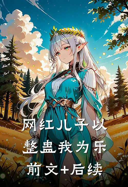 网红儿子以整蛊我为乐前文+后续