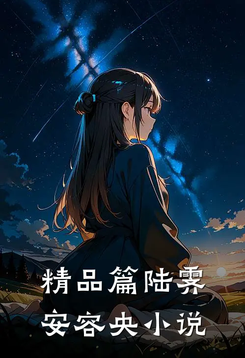 精品篇陆霁安容央小说