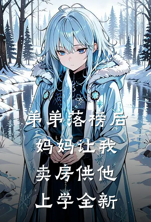 弟弟落榜后，妈妈让我卖房供他上学全新