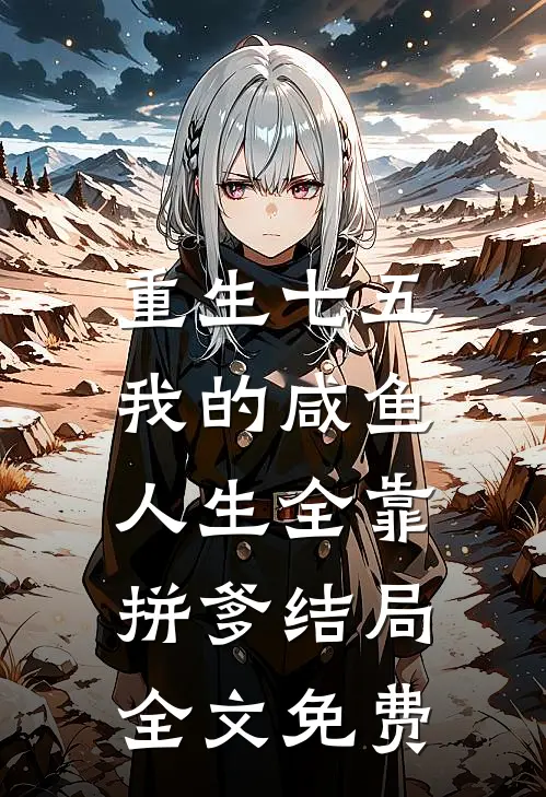 舒念微封南修小说名