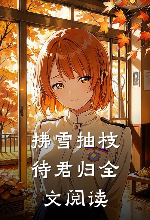 拂雪抽枝待君归全文阅读