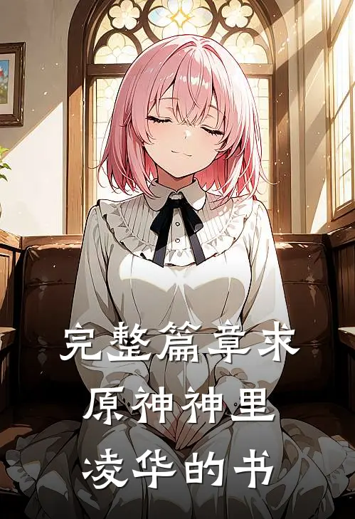 完整篇章求原神神里凌华的书