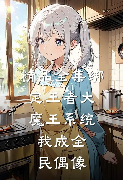 精品全集绑定王者大魔王系统，我成全民偶像