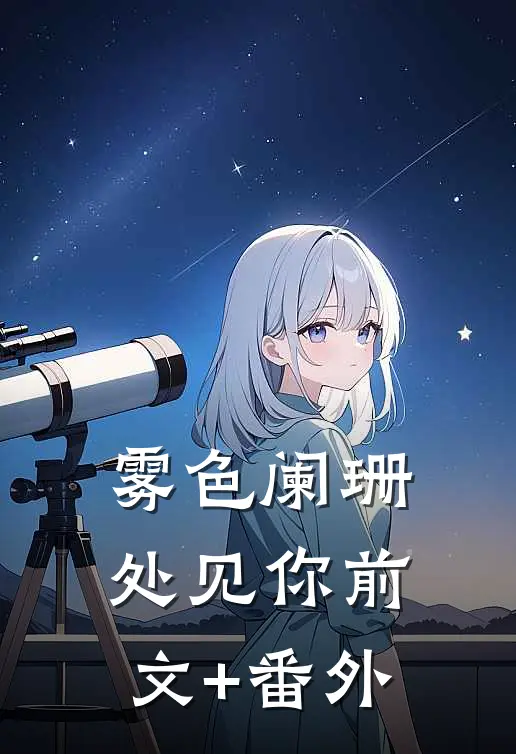 雾色阑珊处见你前文+番外
