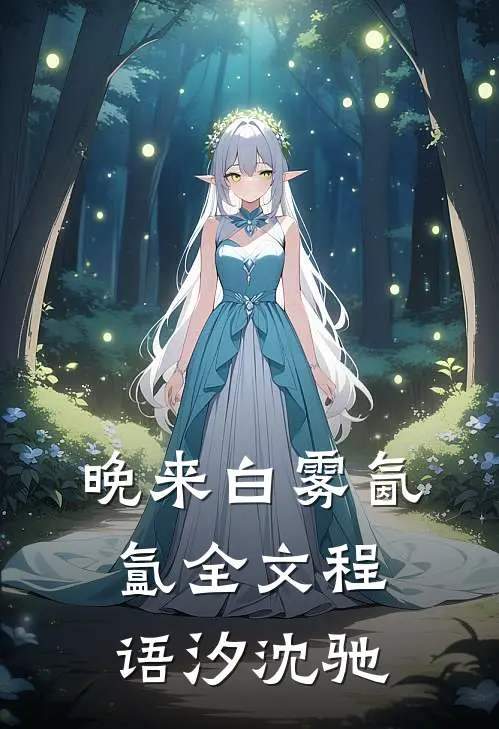 晚来白雾氤氲全文程语汐沈驰