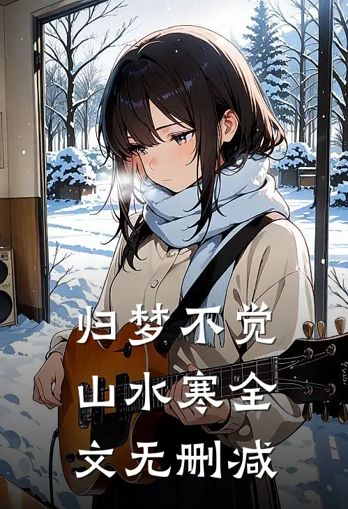 归梦不觉山水寒全文无删减
