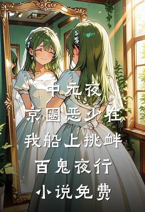 中元夜，京圈恶少在我船上挑衅百鬼夜行小说免费