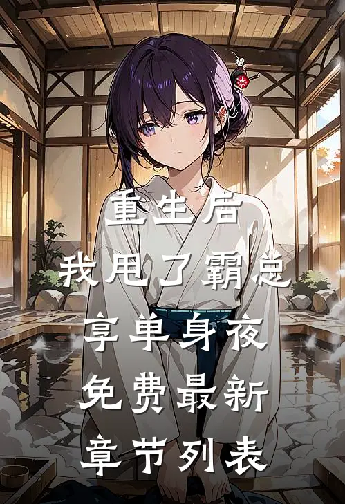 重生后，我甩了霸总享单身夜免费最新章节列表