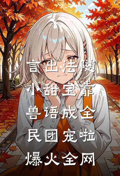 言出法随，小甜宝靠兽语成全民团宠啦爆火全网