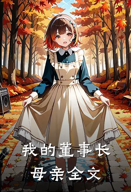我的董事长母亲全文