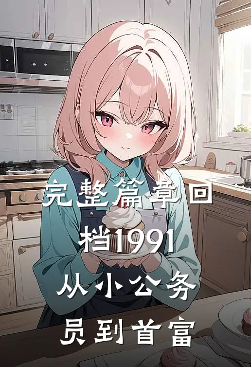 完整篇章回档1991，从小公务员到首富