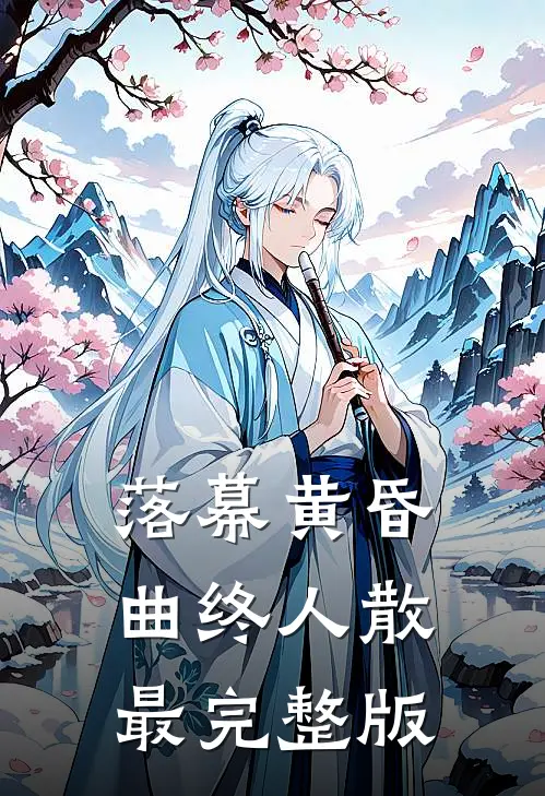 落幕黄昏，曲终人散最完整版