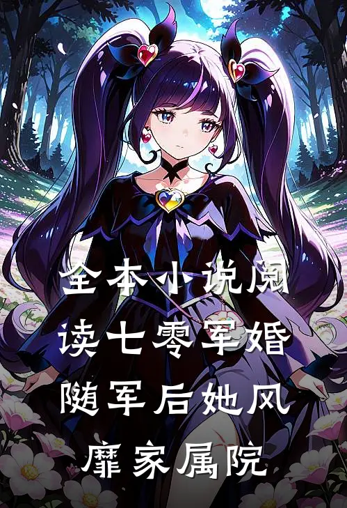 全本小说阅读七零军婚：随军后她风靡家属院