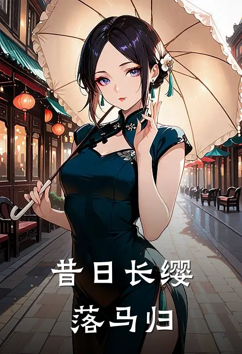 昔日长缨落马归