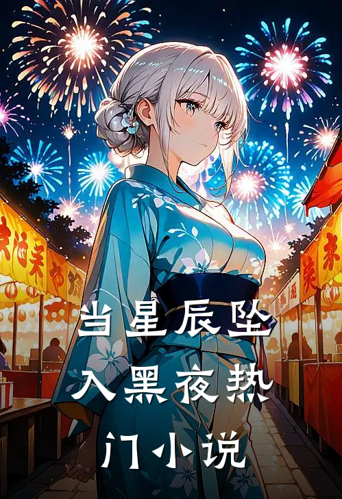当星辰坠入黑夜热门小说